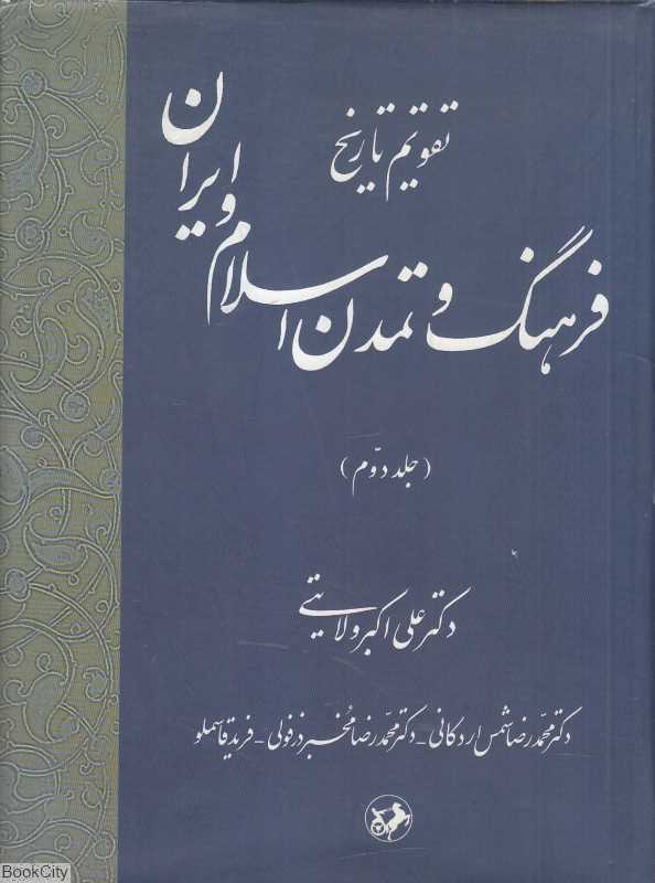 تقویم تاریخ فرهنگ و تمدن اسلام و ایران 2