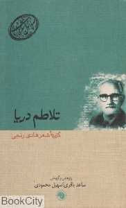 تلاطم دریا گزیده شعر هادی رنجی (صدسال شعر فارسی 5)