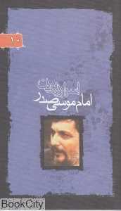 اسرار ربودن امام موسی صدر 10