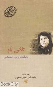 تلخی ایام گزیده شعر پروین اعتصامی (صدسال شعر فارسی 4)