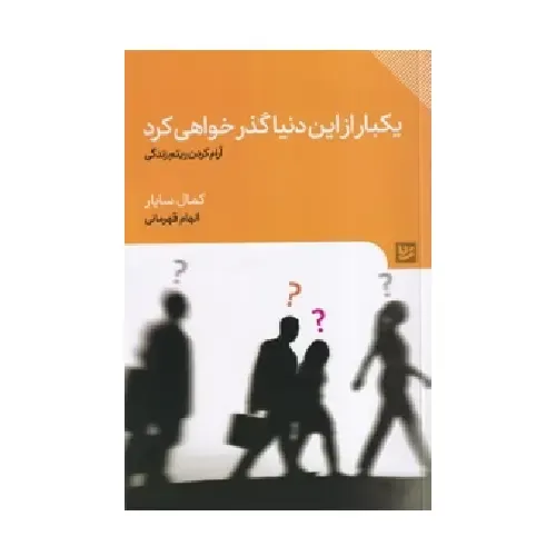 یکبار از این دنیا گذر خواهی کرد