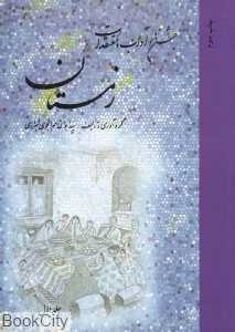 جشن‌ها و آداب و معتقدات زمستان 1
