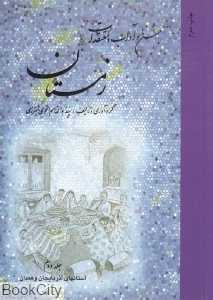 جشن‌ها و آداب و معتقدات زمستان 2