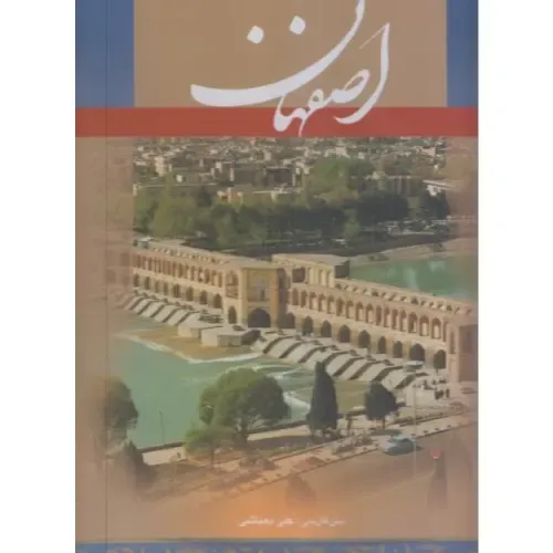 اصفهان (قاب‌دار)