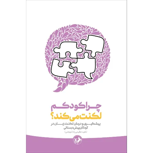 چرا کودکم لکنت میکند