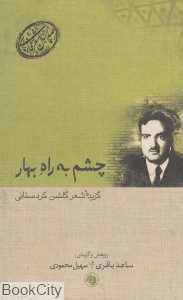 چشم به راه بهار گزیده شعر گلشن کردستانی (صدسال شعر فارسی 15)