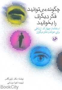 چگونه می‌توانید فکر دیگران را بخوانید