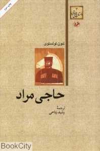 حاجی مراد (امیرکبیر)