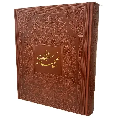 شاهنامه فردوسی (چرم استاد شکیبا رحلی با جعبه گویا)