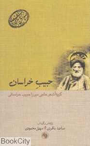 حبیب خراسان گزیده شعر حاجی‌میرزا حبیب خراسانی (صدسال شعر فارسی14)