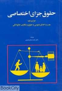 حقوق جزای اختصاصی