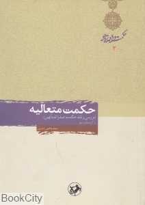 حکمت متعالیه