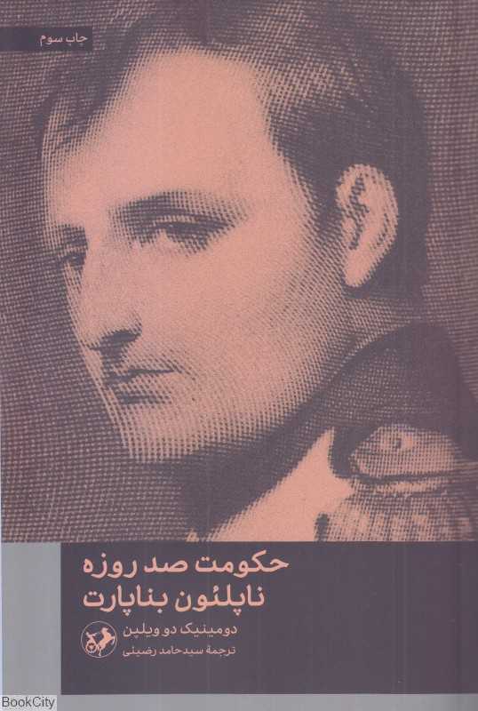 حکومت صد روزه ناپلئون بناپارت