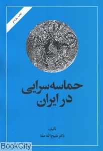حماسه‌سرایی در ایران