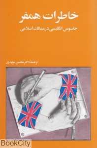 خاطرات همفر