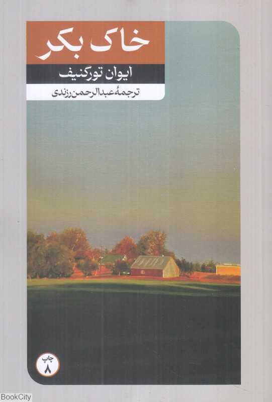 خاک بکر (امیرکبیر)