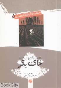 خاک بکر (جیبی امیرکبیر)