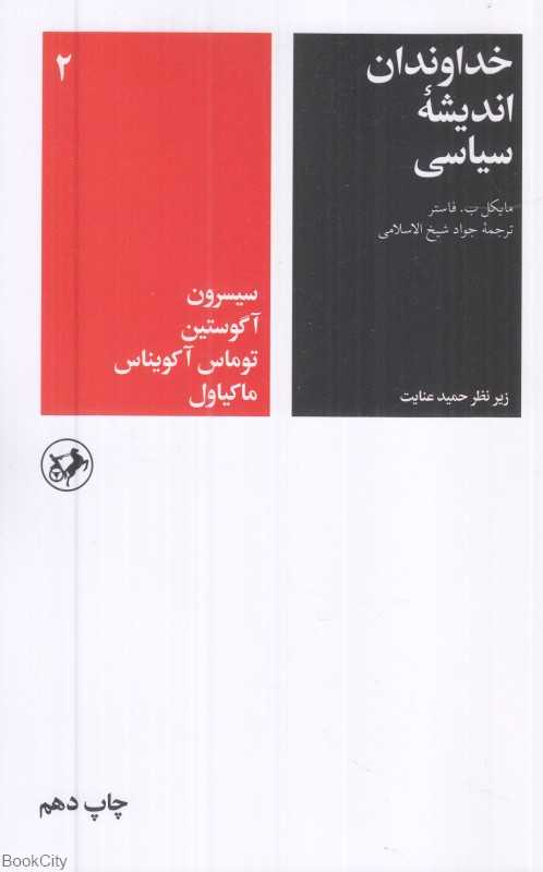 خداوندان اندیشه سیاسی 2 (سیسرون آگوستین توماس آکویناس ماکیاول)