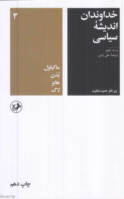 خداوندان اندیشه سیاسی 3 (ماکیاول بدن هابز لاک)