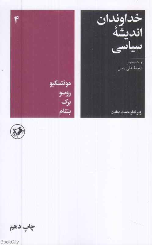 خداوندان اندیشه سیاسی 4 (مونتسکیو روسو برک بنتام)