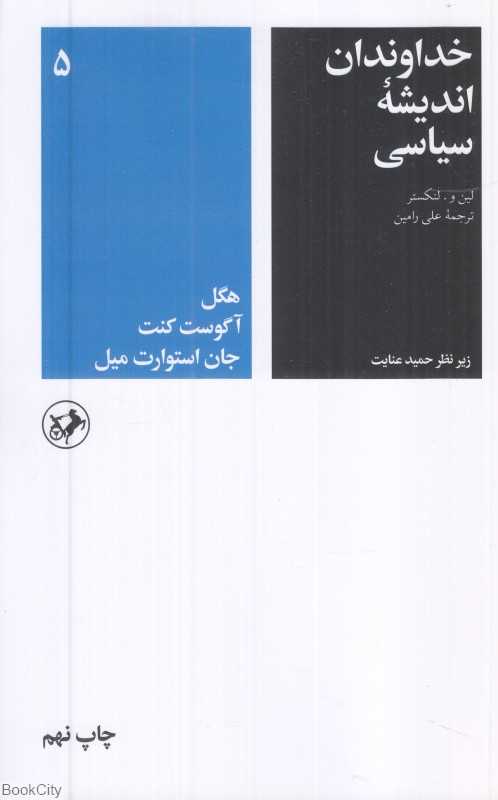خداوندان اندیشه سیاسی 5 (هگل آگوست کنت جان استوارت میل)