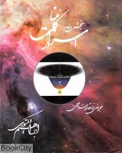 اسرار کائنات 2