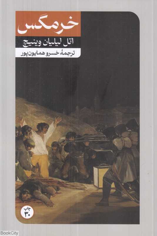 خرمگس (امیرکبیر)
