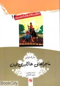 خلاصه رمان‌های برجسته 14 ماجراهای‌ هاکلبری فین