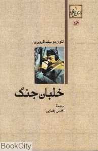 خلبان جنگ (امیرکبیر)