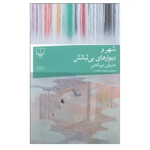 جلد کتاب شهر و دیوارهای بی‌ثباتش اثر هاروکی موراکامی — نشر چشمه؛ روایتی خیال‌انگیز از تنهایی، حافظه و جست‌وجوی معنا.