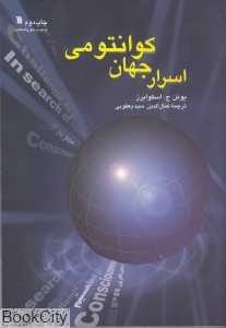 اسرار جهان کوانتومی