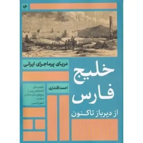 خلیج فارس از دیرباز تاکنون