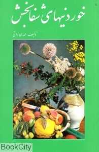 خوردنیهای شفا بخش