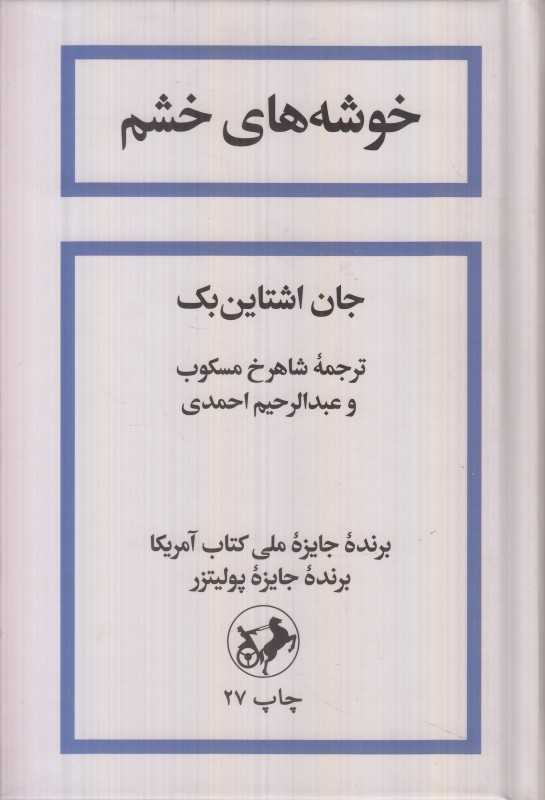 خوشه‌های خشم (گالینگور) (امیرکبیر) - 0