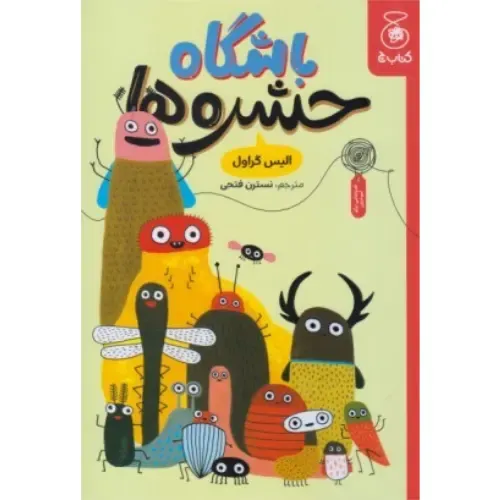 باشگاه حشره‌ها - 0