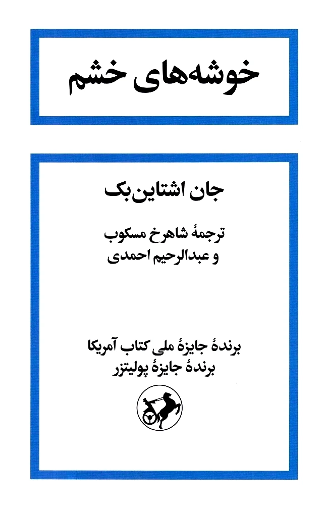 خوشه‌های خشم (گالینگور) (امیرکبیر)
