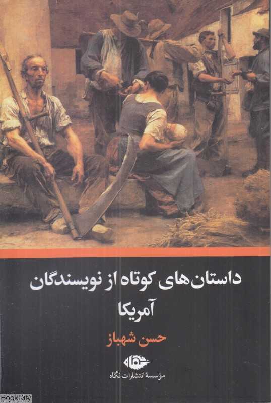 داستان‌های کوتاه از نویسندگان آمریکا