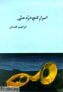 اسرار گنج دره جنی