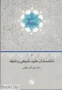 دانشمندان علوم طبیعی و دقیقه 2