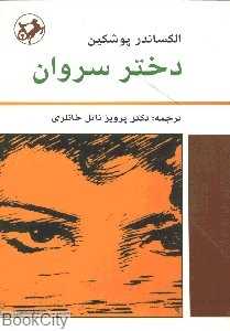 دختر سروان