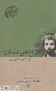 در باغ‌های ناممکن گزیده شعر سلمان هراتی (صدسال شعر فارسی 9)
