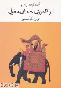 در قلمروی خانان مغول