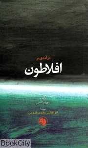 درآمدی بر افلاطون