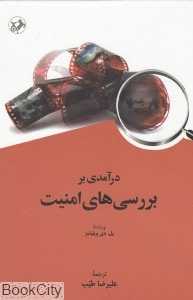 درآمدی بر بررسی‌های امنیت