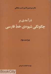 درآمدی بر چگونگی شیوه‌ خط فارسی
