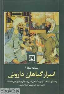 اسرار گیاهان دارویی