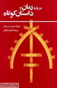 درباره رمان و داستان کوتاه (امیرکبیر)