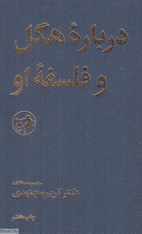 درباره هگل و فلسفه او