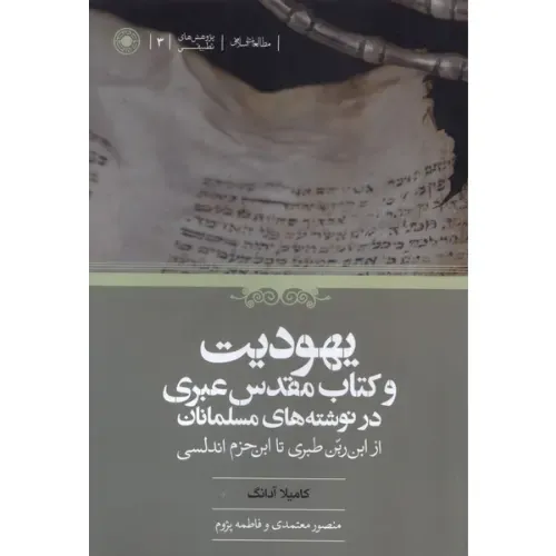  جلد کتاب یهودیت و کتاب مقدس عبری در نوشته‌های مسلمانان اثر کامیلا آدانگ — نشر حکمت؛ پژوهشی درباره نگاه اندیشمندان مسلمان به یهودیت.