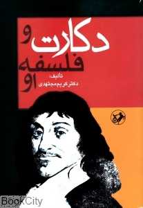 دکارت و فلسفه او
